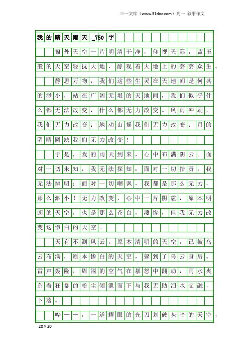 高一叙事作文：我的晴天雨天_750字