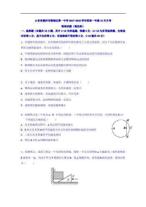 山东省德州市陵城区第一中学2017-2018学年高一10月月考物理试题(课改班) Word版含答案