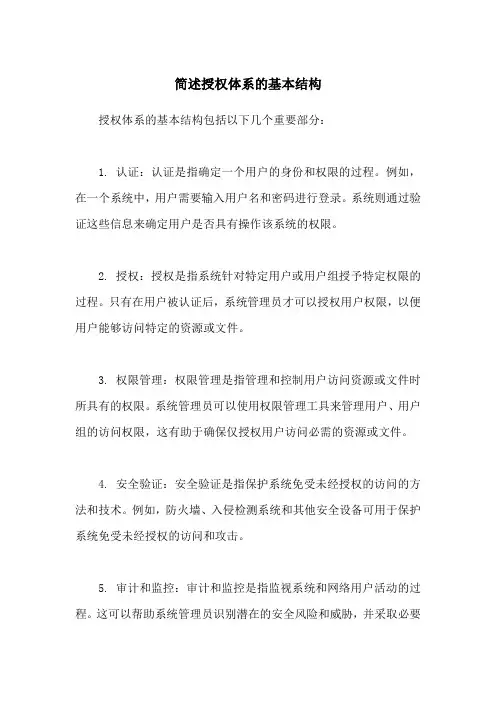 简述授权体系的基本结构