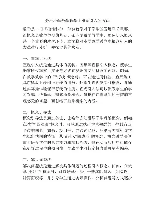 分析小学数学教学中概念引入的方法