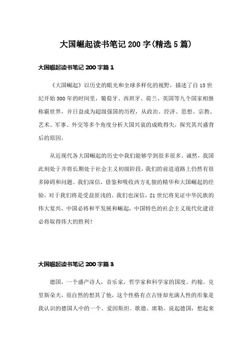 大国崛起读书笔记200字(精选5篇)