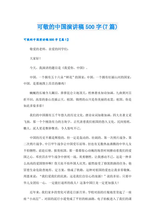可敬的中国演讲稿500字(7篇)
