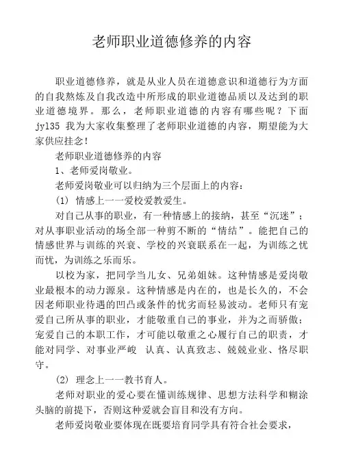 教师职业道德修养的内容