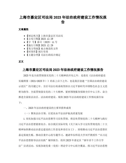 上海市嘉定区司法局2023年法治政府建设工作情况报告