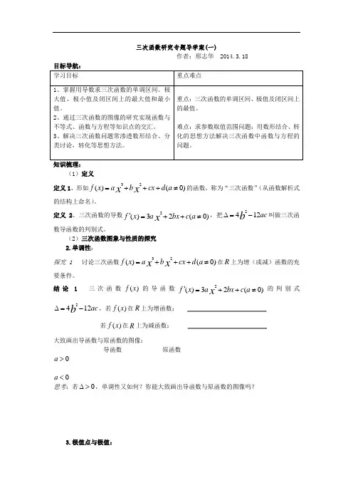 高中数学高考复习《三次函数研究专题》导学案设计