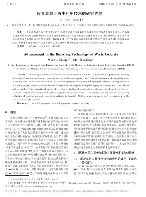 废弃混凝土再生利用技术的研究进展_王程