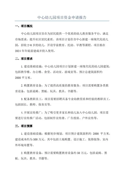 中心幼儿园项目资金申请报告