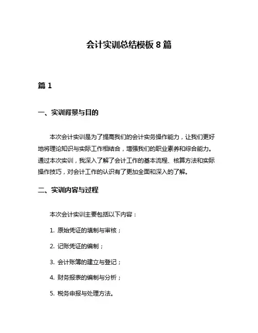 会计实训总结模板8篇