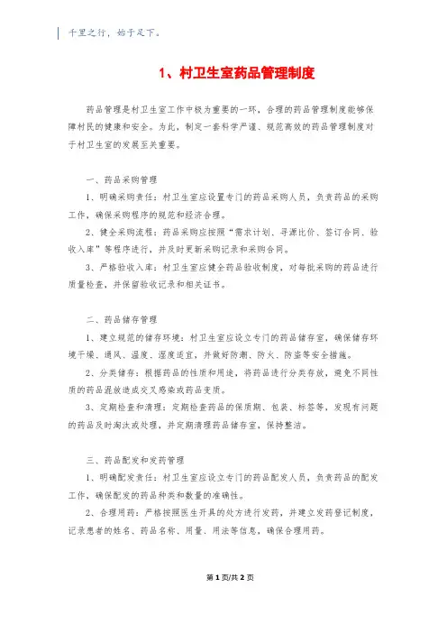 1、村卫生室药品管理制度