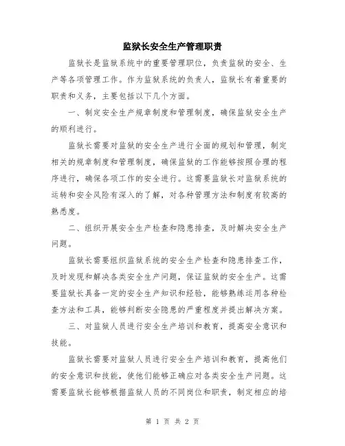 监狱长安全生产管理职责
