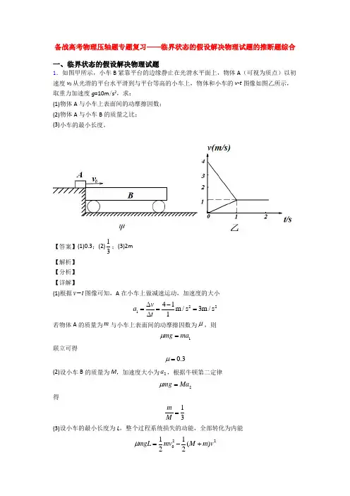 备战高考物理压轴题专题复习——临界状态的假设解决物理试题的推断题综合