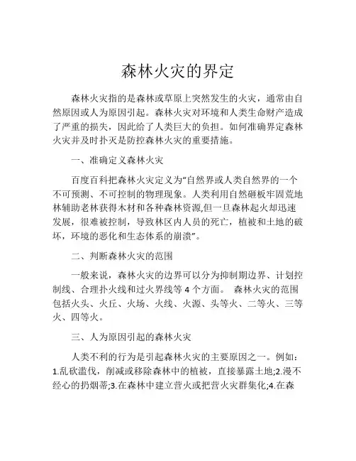森林火灾的界定