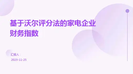 基于沃尔评分法的家电企业财务指数
