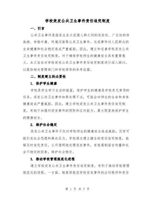 学校突发公共卫生事件责任追究制度(三篇)