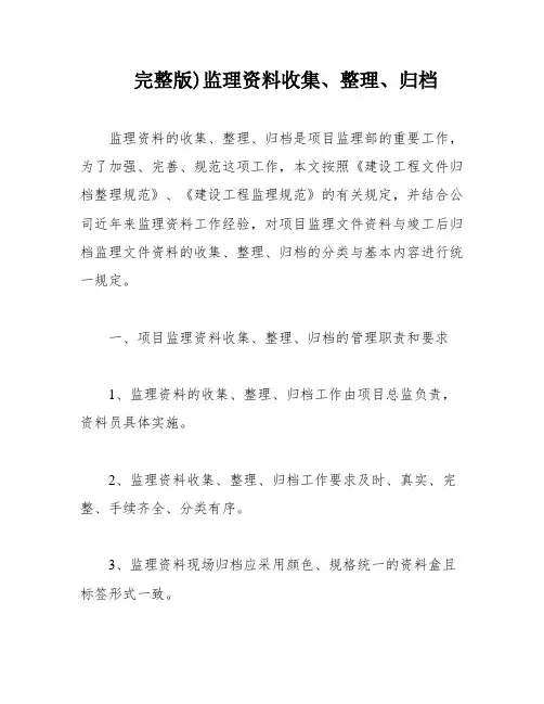 完整版)监理资料收集、整理、归档