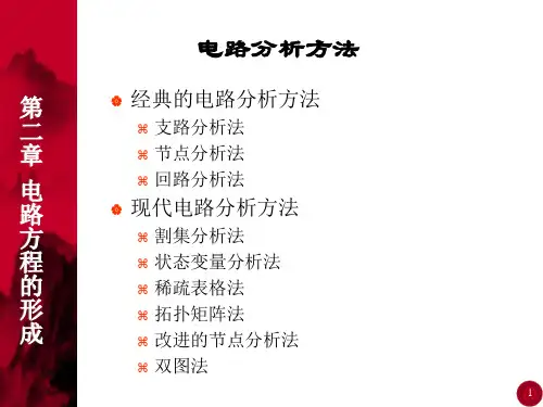 经典的电路分析方法支路分析法节点分析法回路分析法现代电路分(精)