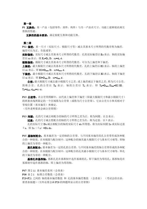 互换性与测量技术课本要点