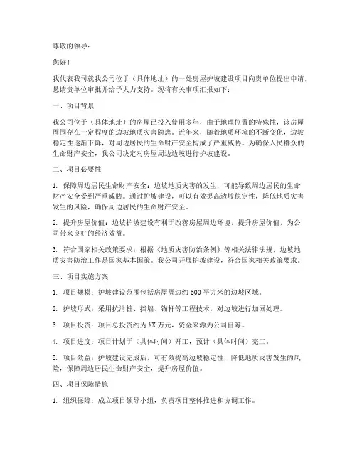 房屋护坡建设申请书