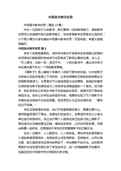 中班美术教学反思（精选10篇）