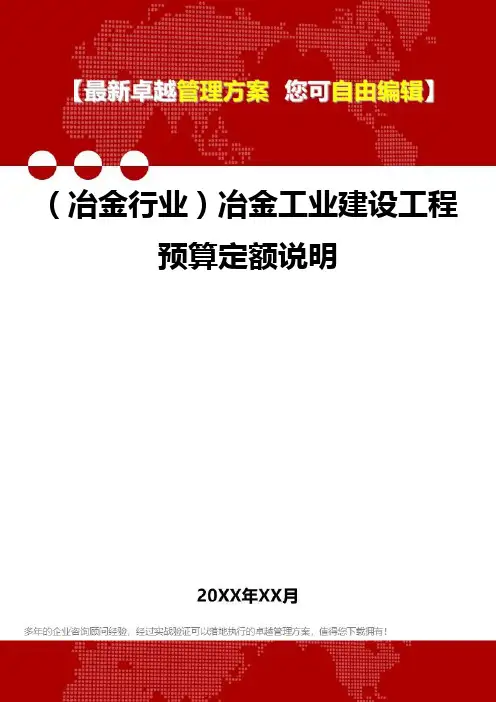 2020年(冶金行业)冶金工业建设工程预算定额说明