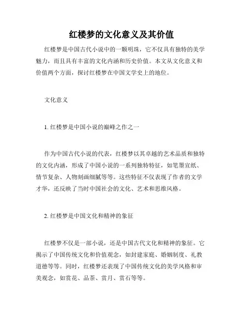 红楼梦的文化意义及其价值