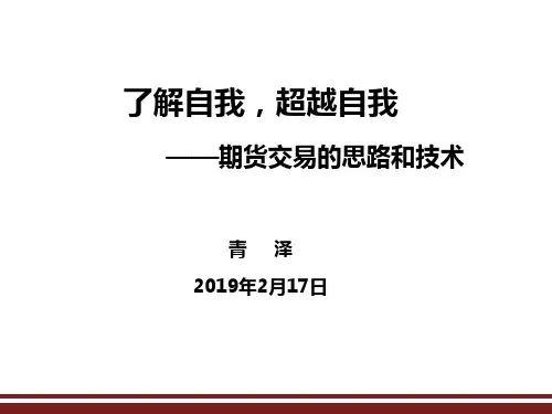 青泽：期货交易的思路和技术150页PPT