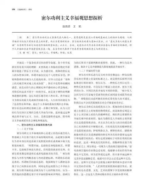 密尔功利主义幸福观思想探析