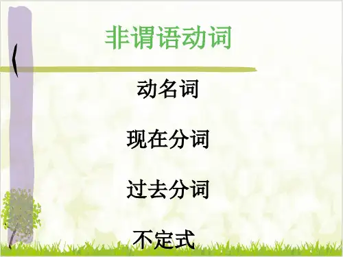 高考英语二轮专题复习非谓语动词 优质课件ppt