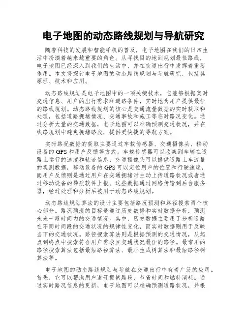 电子地图的动态路线规划与导航研究