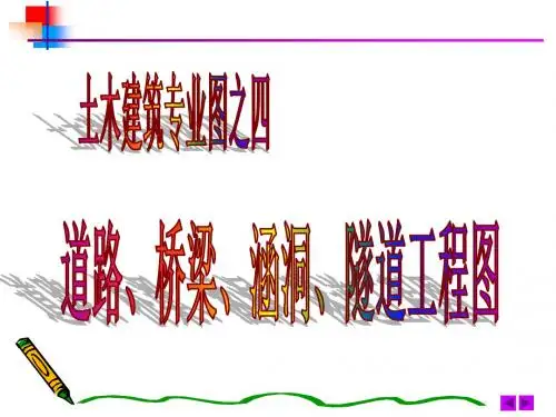 4全[1]道路、桥梁、涵洞、隧道工程图资料