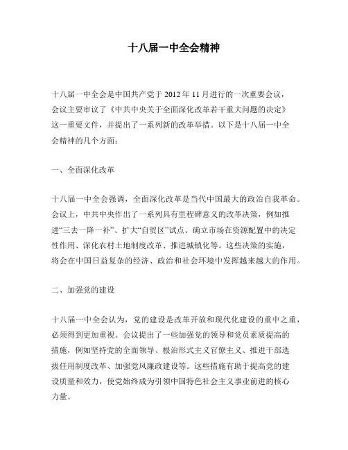 十八届一中全会精神