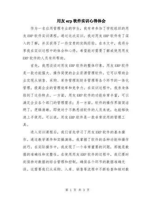 用友erp软件实训心得体会