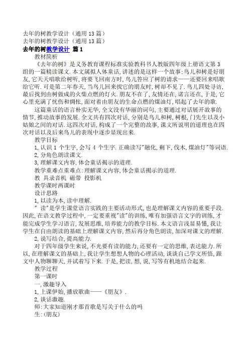 小学四年级语文教案_去年的树教学设计(通用13篇)