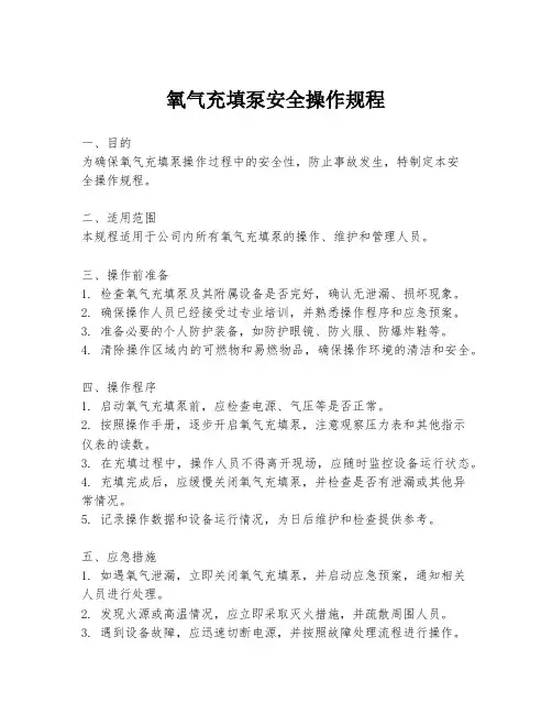 氧气充填泵安全操作规程