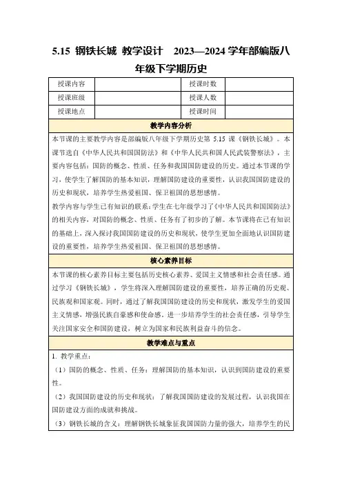 5.15钢铁长城教学设计2023—2024学年部编版八年级下学期历史