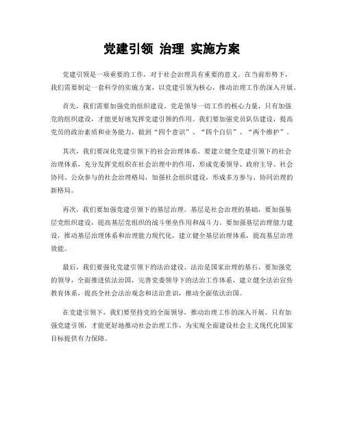 党建引领 治理 实施方案