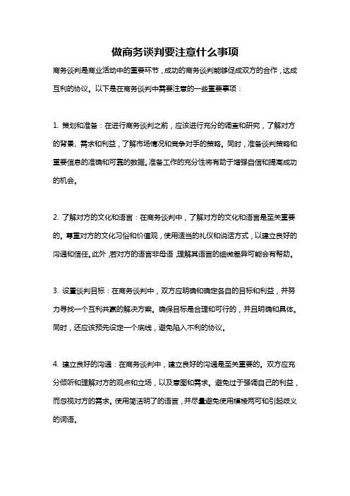 做商务谈判要注意什么事项