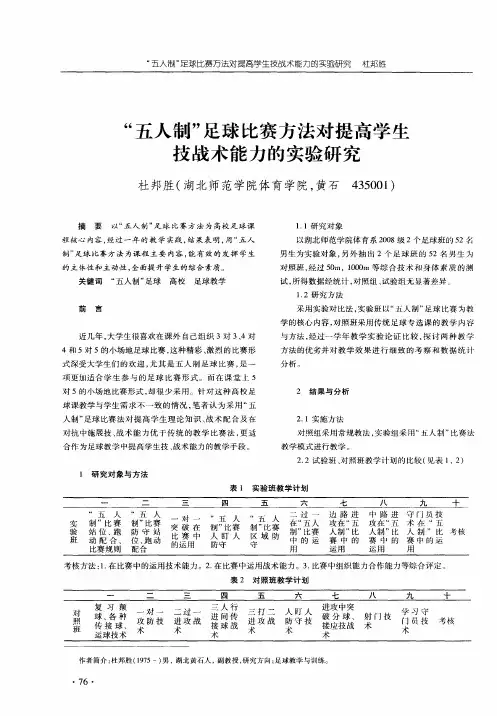 “五人制＂足球比赛方法对提高学生技战术能力的实验研究