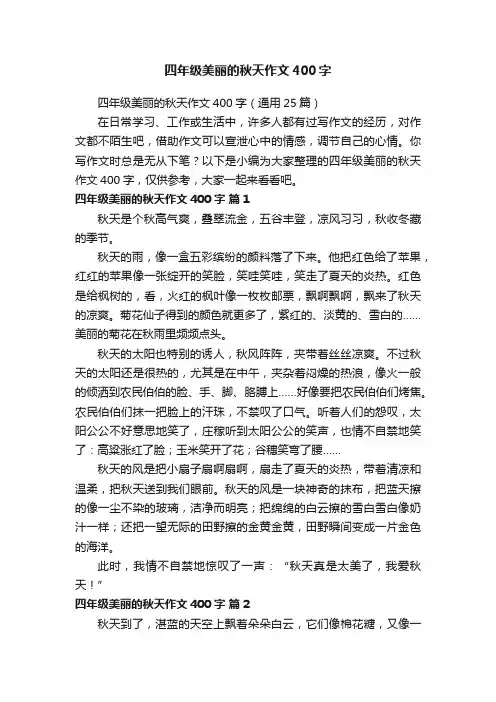 四年级美丽的秋天作文400字（通用25篇）