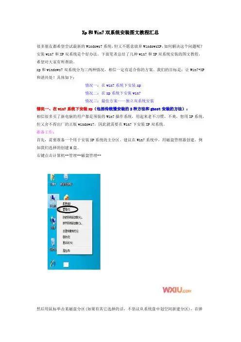 Win7和XP双系统安装图文教程[1]