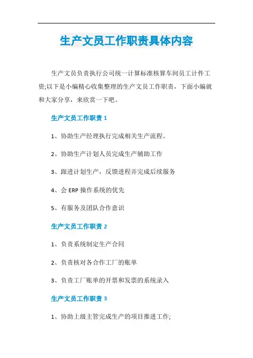 生产文员工作职责具体内容