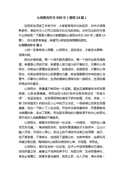 心有阳光作文800字（通用16篇）