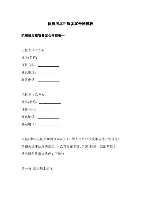 杭州房屋租赁备案合同模板