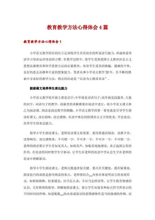 教育教学方法心得体会4篇