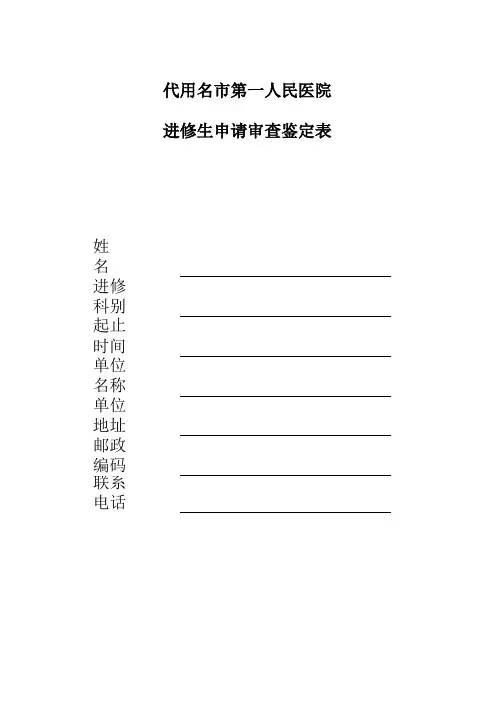 医院进修生申请审查鉴定表