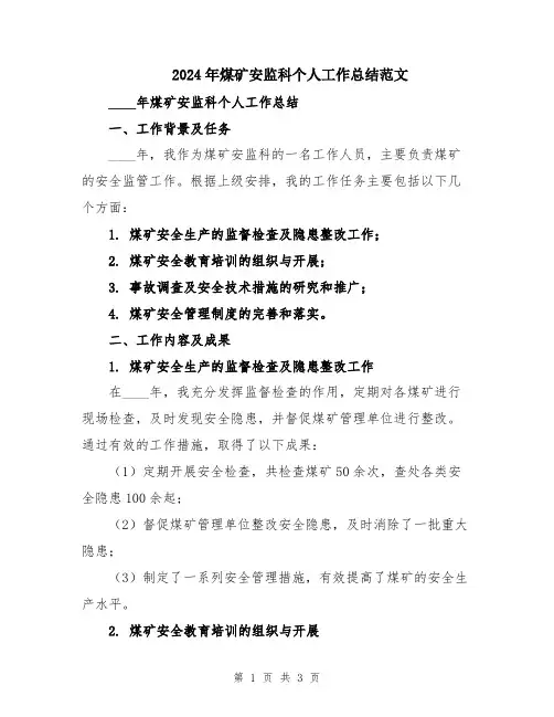 2024年煤矿安监科个人工作总结范文