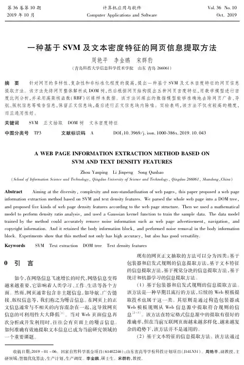 一种基于SVM及文本密度特征的网页信息提取方法