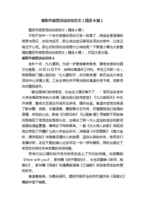 重阳节感恩活动总结范文（精选6篇）