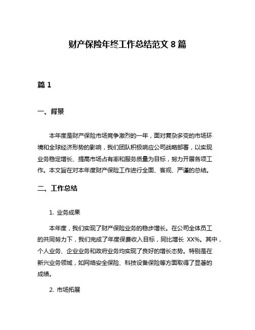 财产保险年终工作总结范文8篇