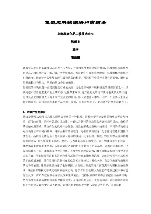 复混肥料的结块和防结块